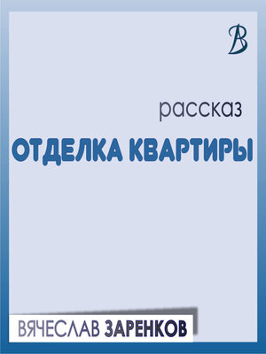 cover image of Отделка квартиры